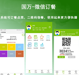 國(guó)萬(wàn)微信訂餐系統(tǒng)，微信訂餐APP,微信自助訂餐系統(tǒng)，微信訂餐消費(fèi)系統(tǒng)，微信消費(fèi)系統(tǒng)，微信飯?zhí)孟到y(tǒng)，微信點(diǎn)餐系統(tǒng)，微信掃碼系統(tǒng)，手機(jī)訂餐系統(tǒng)，手機(jī)訂餐APP，手機(jī)點(diǎn)餐系統(tǒng)，手機(jī)消費(fèi)系統(tǒng)，手機(jī)充值系統(tǒng)