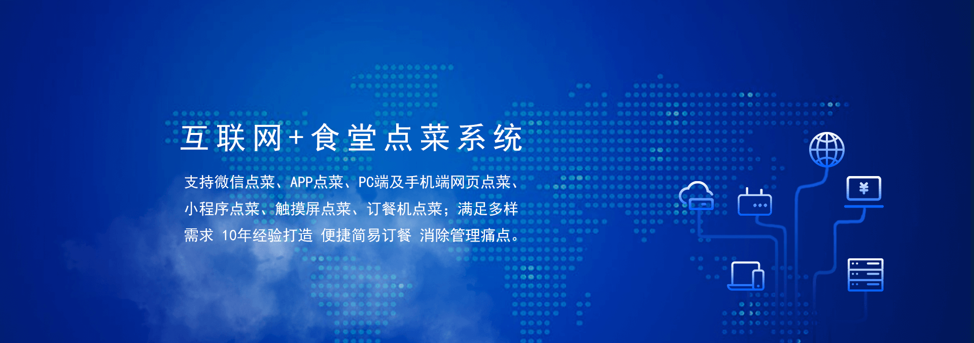 國(guó)萬(wàn)食堂點(diǎn)菜系統(tǒng)支持微信點(diǎn)餐、APP點(diǎn)餐、PC端及手機(jī)端網(wǎng)頁(yè)點(diǎn)餐、小程序點(diǎn)餐、觸摸屏點(diǎn)菜、訂餐機(jī)點(diǎn)菜；滿(mǎn)足多樣需求，10年經(jīng)驗(yàn)打造，便捷訂餐，清除飯?zhí)霉芾硗袋c(diǎn)。是打造智慧食堂的大數(shù)據(jù)信息利器。