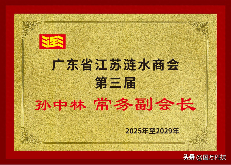 孫中林任廣東省江蘇漣水商會第三屆常務副會長