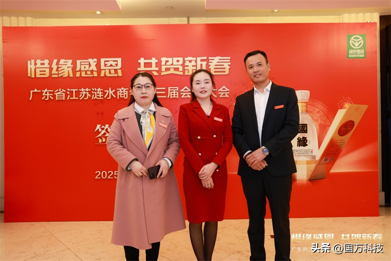 熱烈祝賀廣東省江蘇漣水商會2025年新年團(tuán)拜會圓滿舉辦