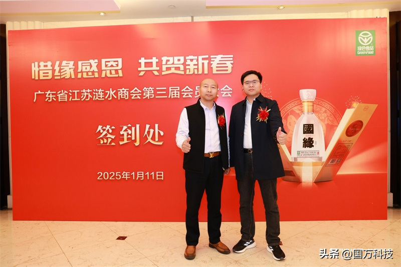 熱烈祝賀廣東省江蘇漣水商會2025年新年團(tuán)拜會圓滿舉辦