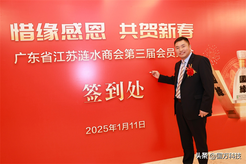 熱烈祝賀廣東省江蘇漣水商會2025年新年團(tuán)拜會圓滿舉辦