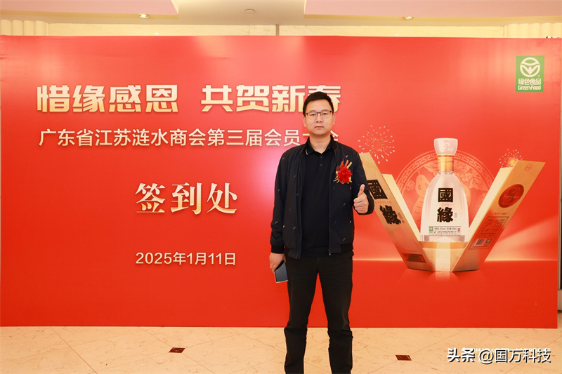 熱烈祝賀廣東省江蘇漣水商會2025年新年團(tuán)拜會圓滿舉辦