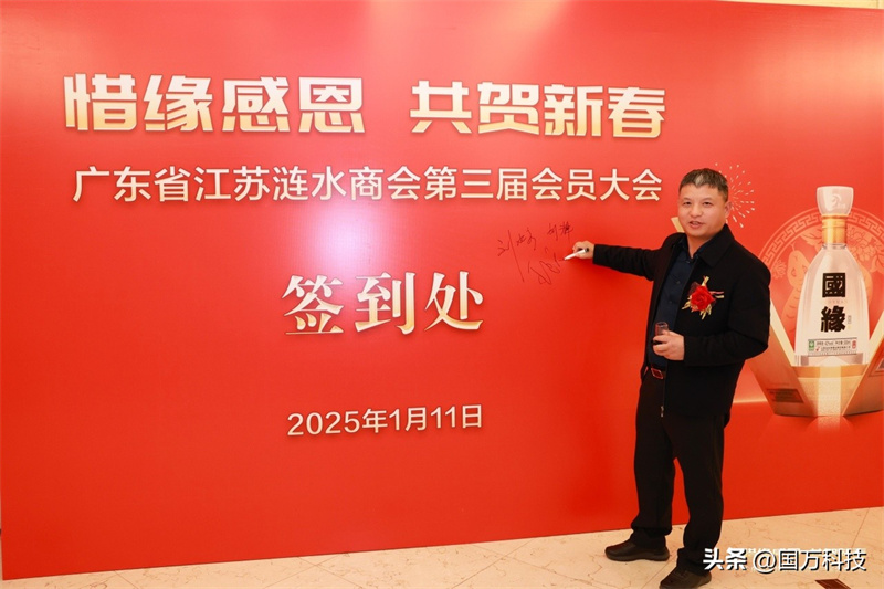 熱烈祝賀廣東省江蘇漣水商會2025年新年團(tuán)拜會圓滿舉辦
