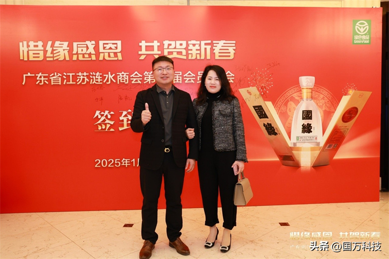 熱烈祝賀廣東省江蘇漣水商會2025年新年團(tuán)拜會圓滿舉辦