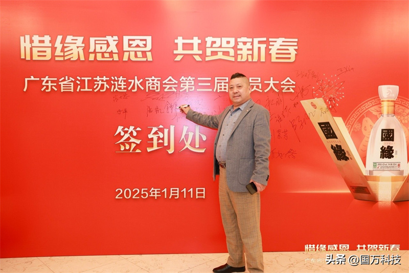熱烈祝賀廣東省江蘇漣水商會2025年新年團(tuán)拜會圓滿舉辦
