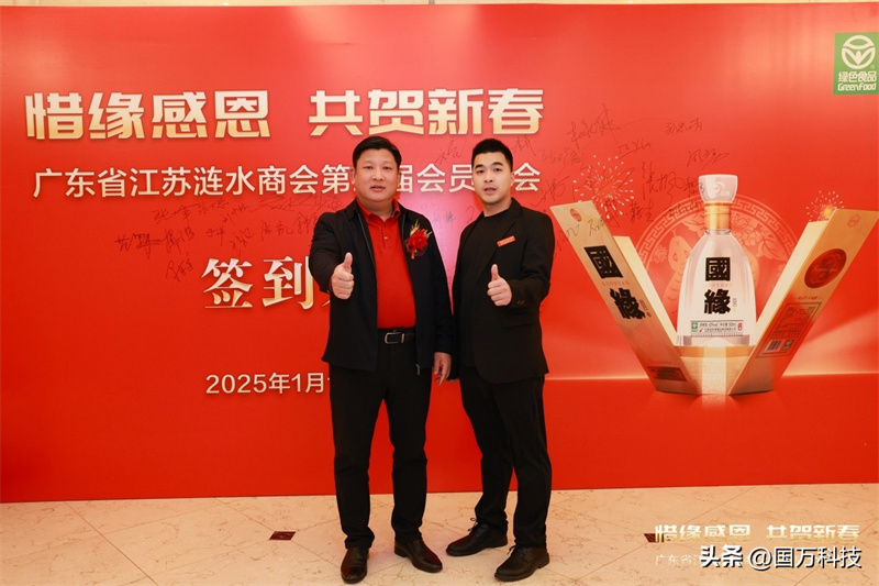 熱烈祝賀廣東省江蘇漣水商會2025年新年團(tuán)拜會圓滿舉辦