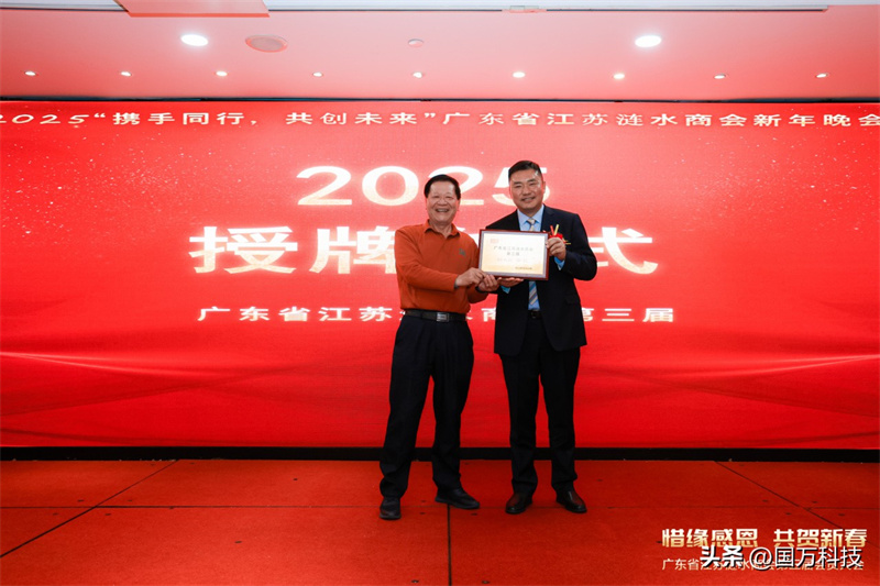 熱烈祝賀廣東省江蘇漣水商會2025年新年團(tuán)拜會圓滿舉辦