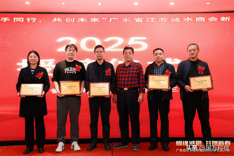 熱烈祝賀廣東省江蘇漣水商會2025年新年團(tuán)拜會圓滿舉辦