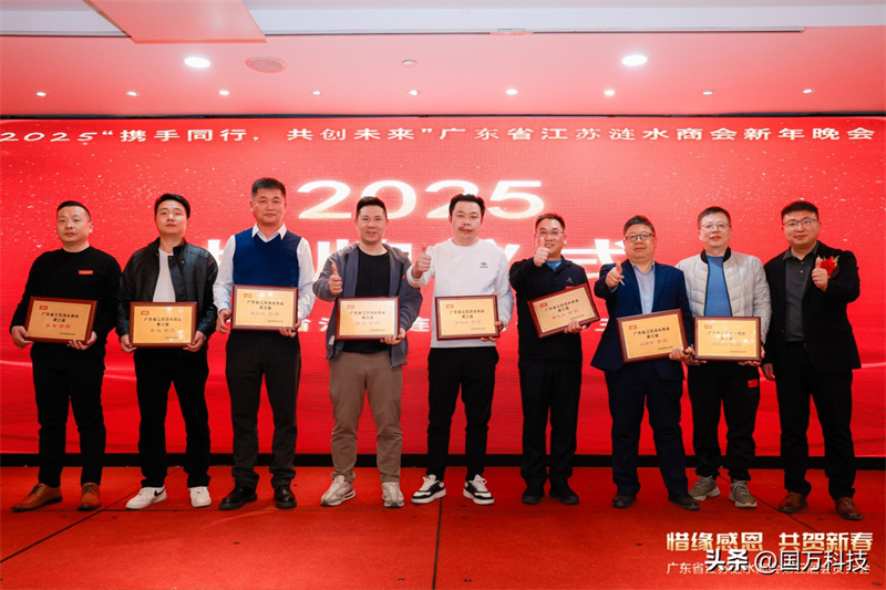熱烈祝賀廣東省江蘇漣水商會2025年新年團(tuán)拜會圓滿舉辦