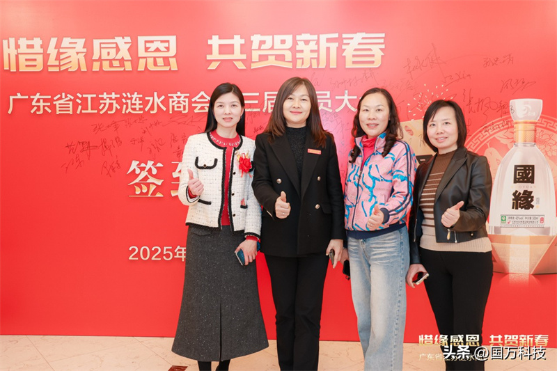 熱烈祝賀廣東省江蘇漣水商會2025年新年團(tuán)拜會圓滿舉辦