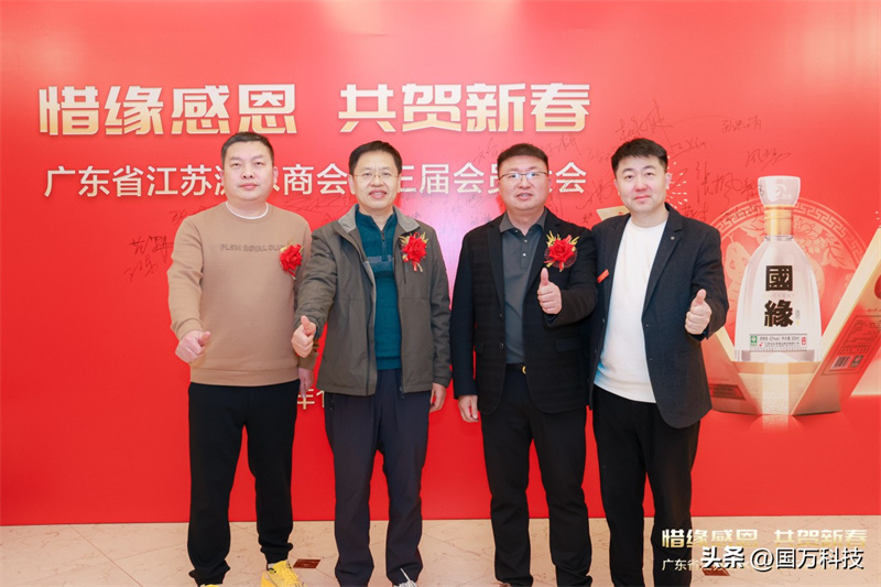 熱烈祝賀廣東省江蘇漣水商會2025年新年團(tuán)拜會圓滿舉辦