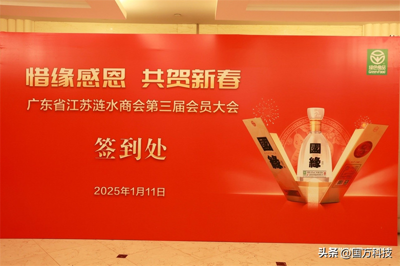 熱烈祝賀廣東省江蘇漣水商會2025年新年團(tuán)拜會圓滿舉辦