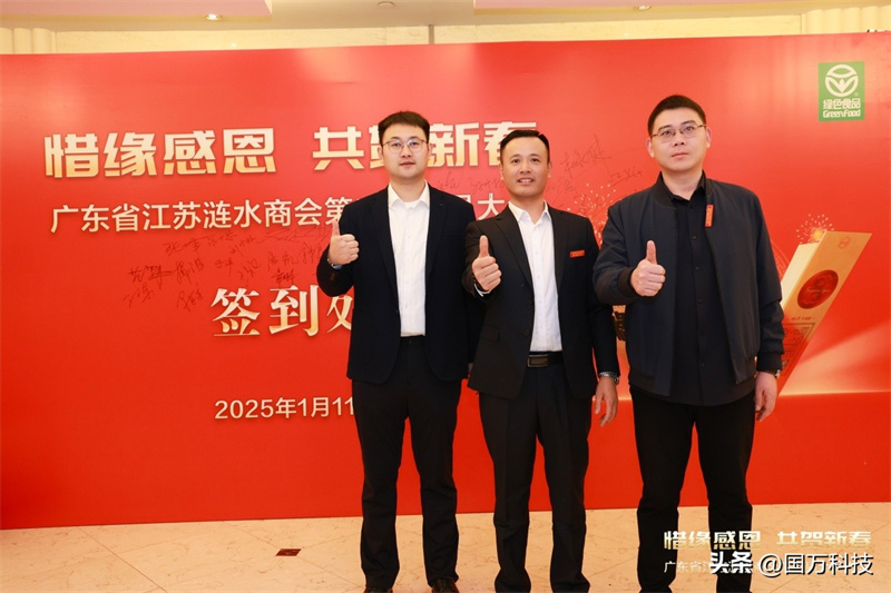熱烈祝賀廣東省江蘇漣水商會2025年新年團(tuán)拜會圓滿舉辦