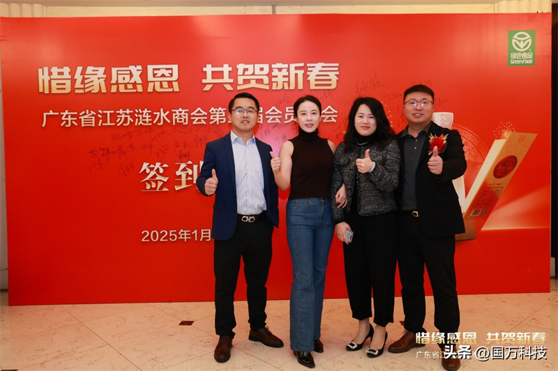 熱烈祝賀廣東省江蘇漣水商會2025年新年團(tuán)拜會圓滿舉辦