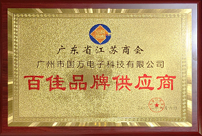 熱烈祝賀廣州市國(guó)萬(wàn)電子科技有限公司榮獲廣東省江蘇商會(huì)“百佳品牌供應(yīng)商”稱(chēng)號(hào)！商會(huì)辦公室張強(qiáng)主任為廣州市國(guó)萬(wàn)電子科技有限公司頒發(fā)“百佳品牌供應(yīng)商”牌匾?。。? width=
